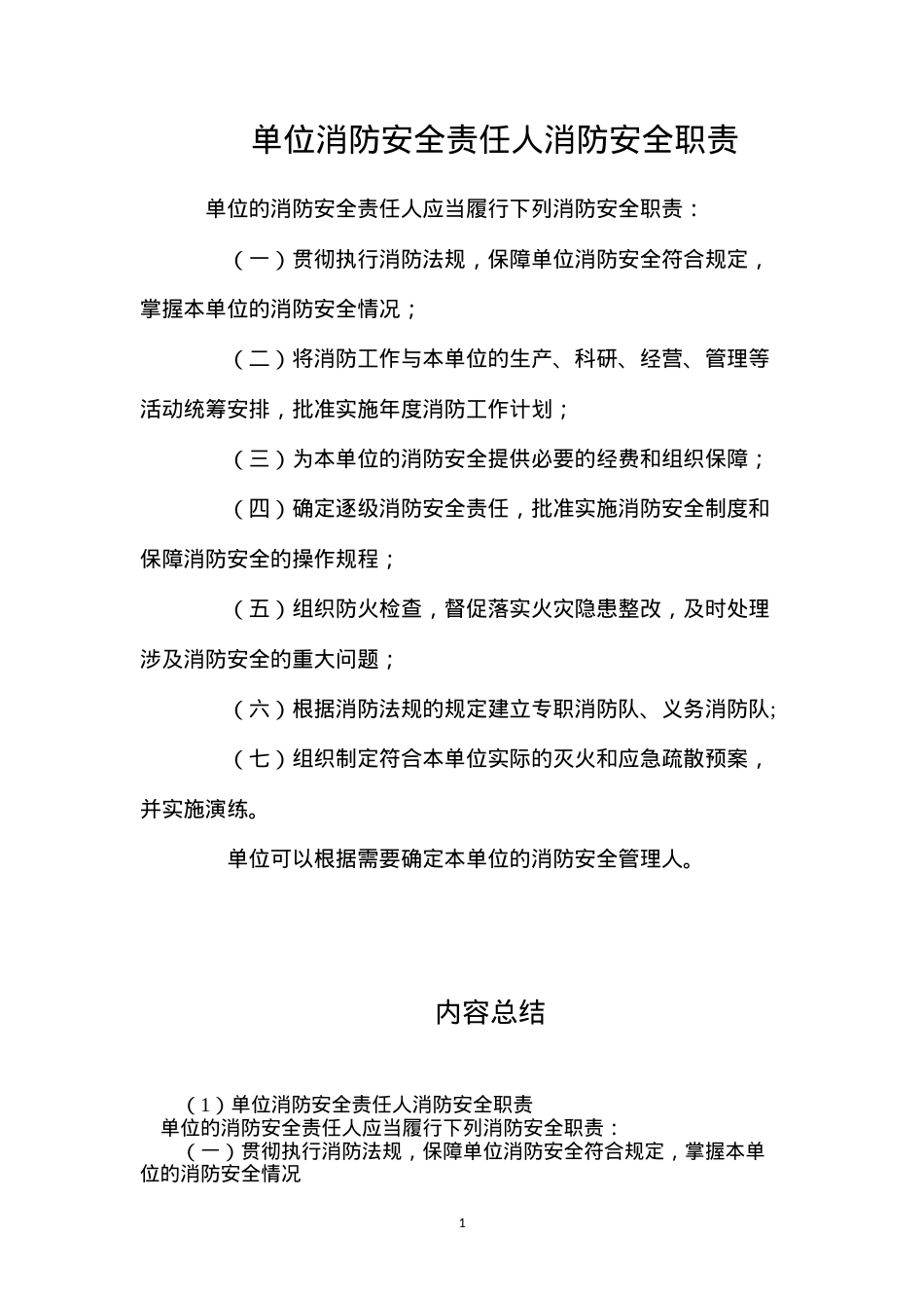 单位消防安全责任人消防安全职责.docx_第1页