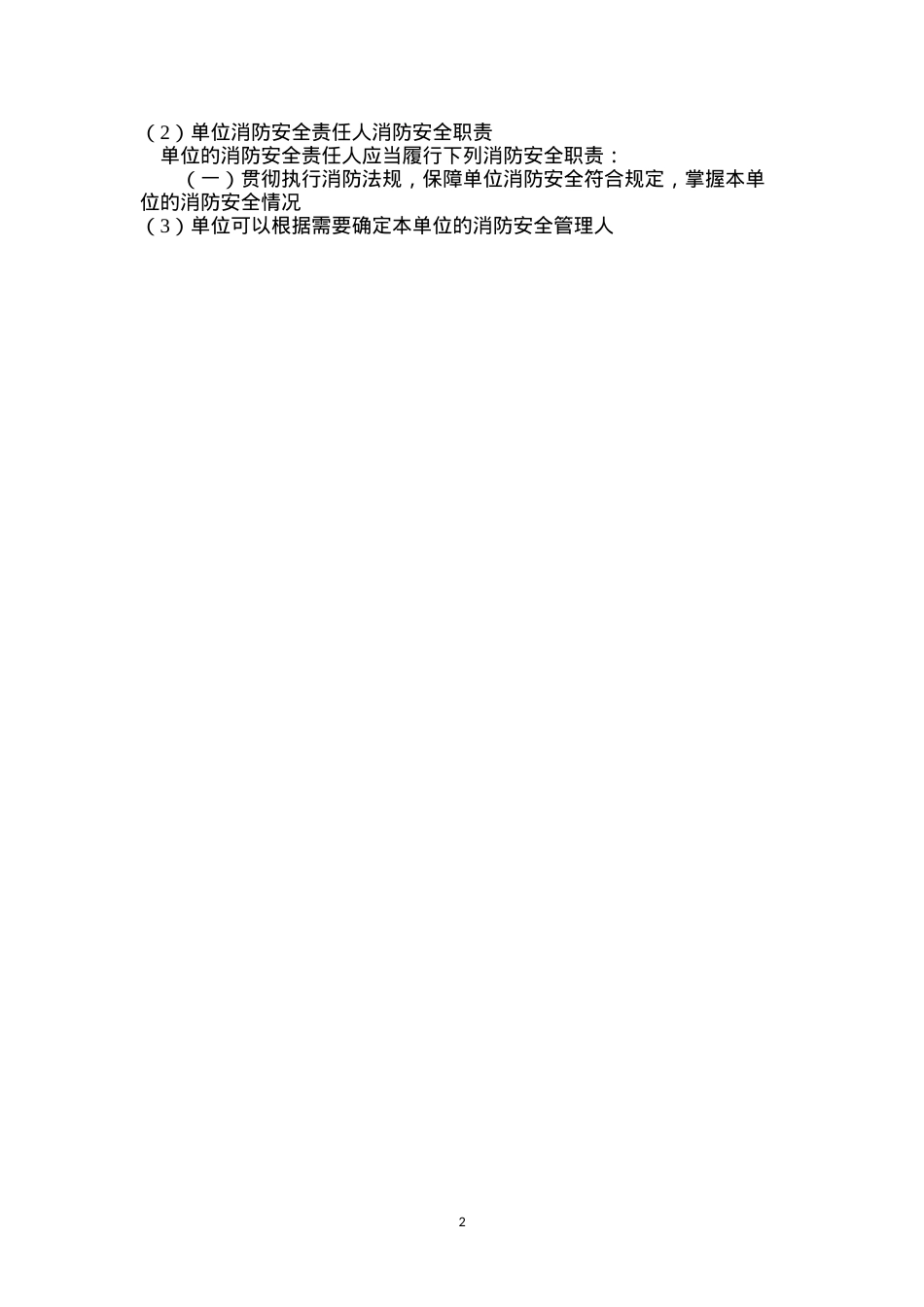 单位消防安全责任人消防安全职责.docx_第2页