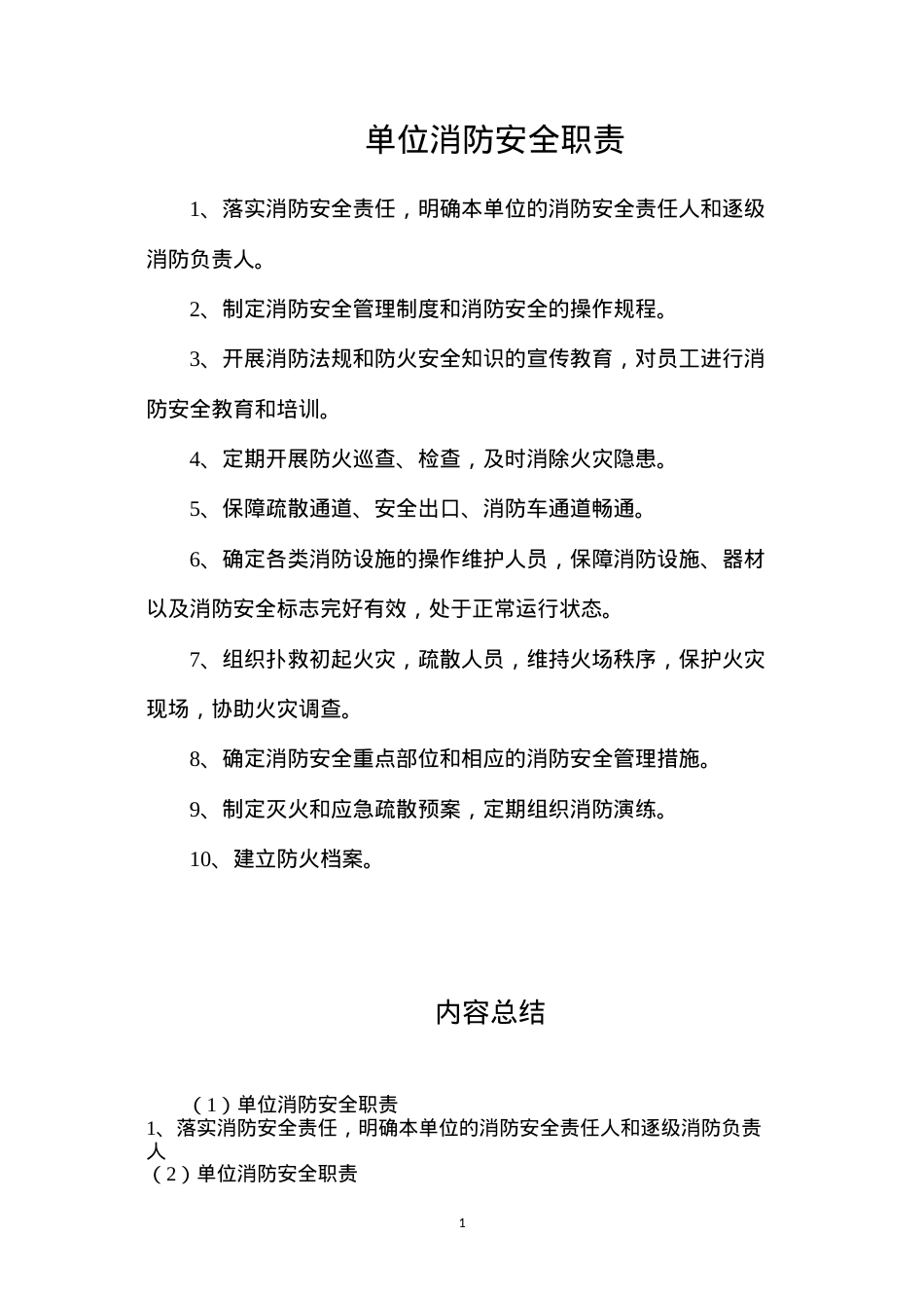 单位消防安全职责.docx_第1页