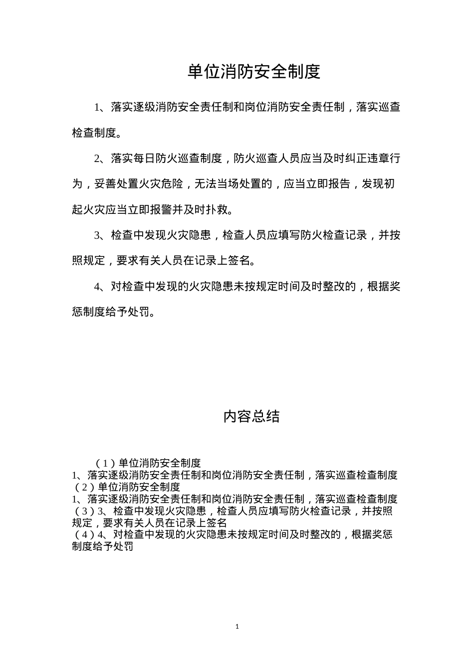 单位消防安全制度.docx_第1页