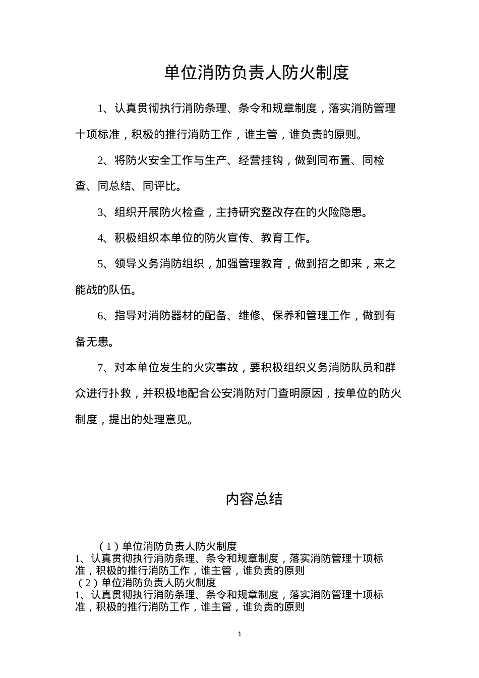 单位消防负责人防火制度.docx_第1页
