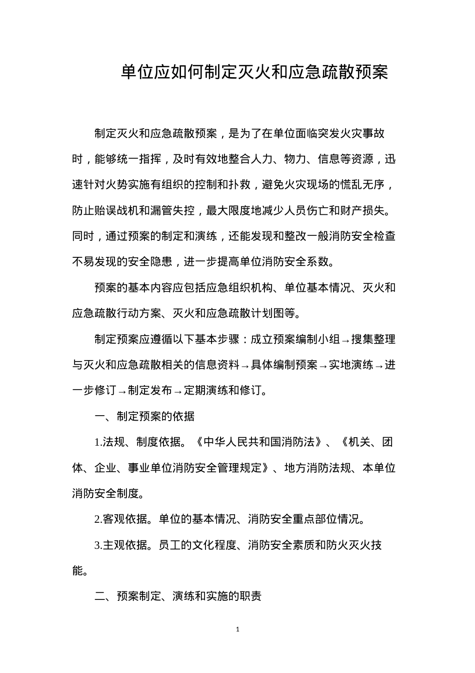 单位应如何制定灭火和应急疏散预案.docx_第1页