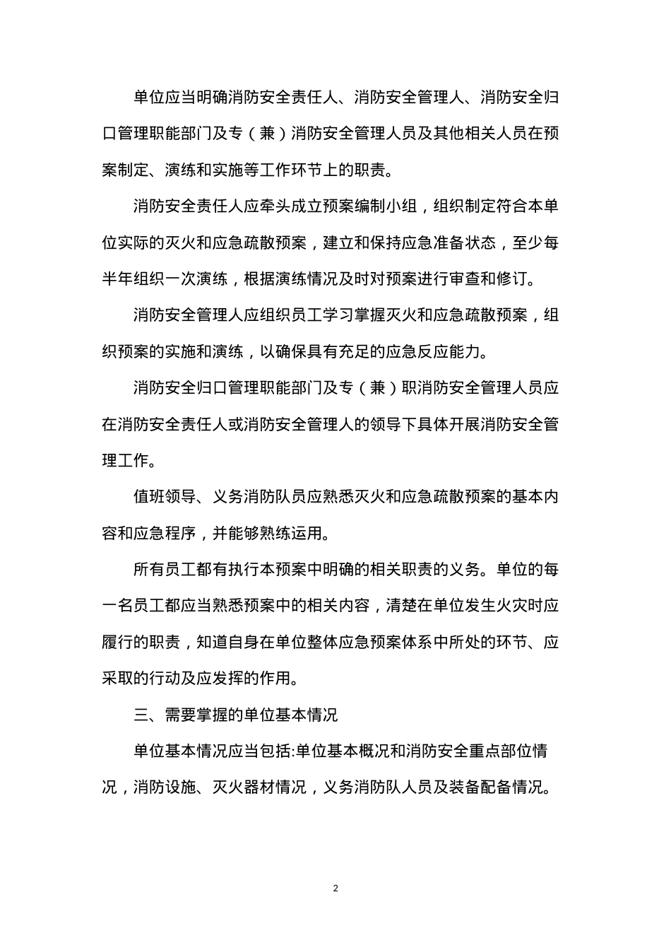 单位应如何制定灭火和应急疏散预案.docx_第2页