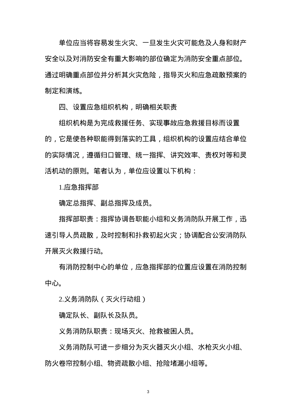 单位应如何制定灭火和应急疏散预案.docx_第3页