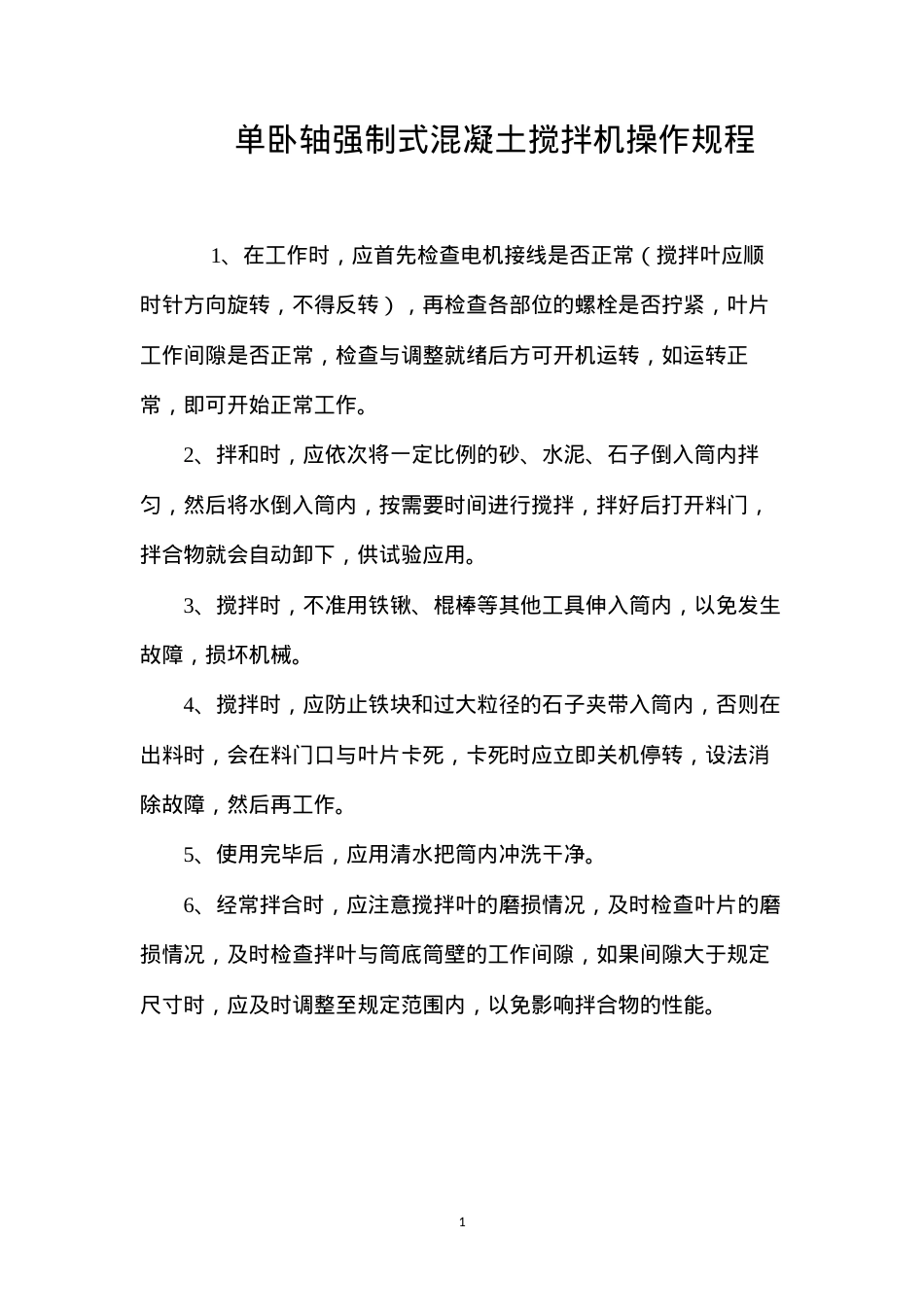 单卧轴强制式混凝土搅拌机操作规程.docx_第1页