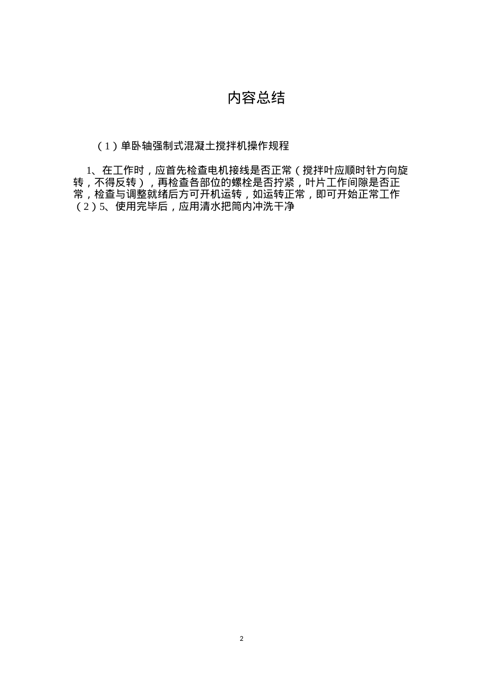 单卧轴强制式混凝土搅拌机操作规程.docx_第2页