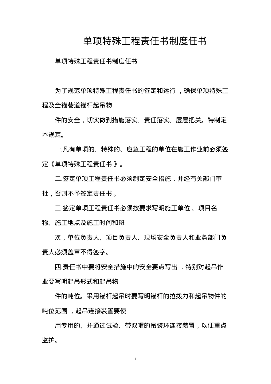 单项特殊工程责任书制度任书.docx_第1页