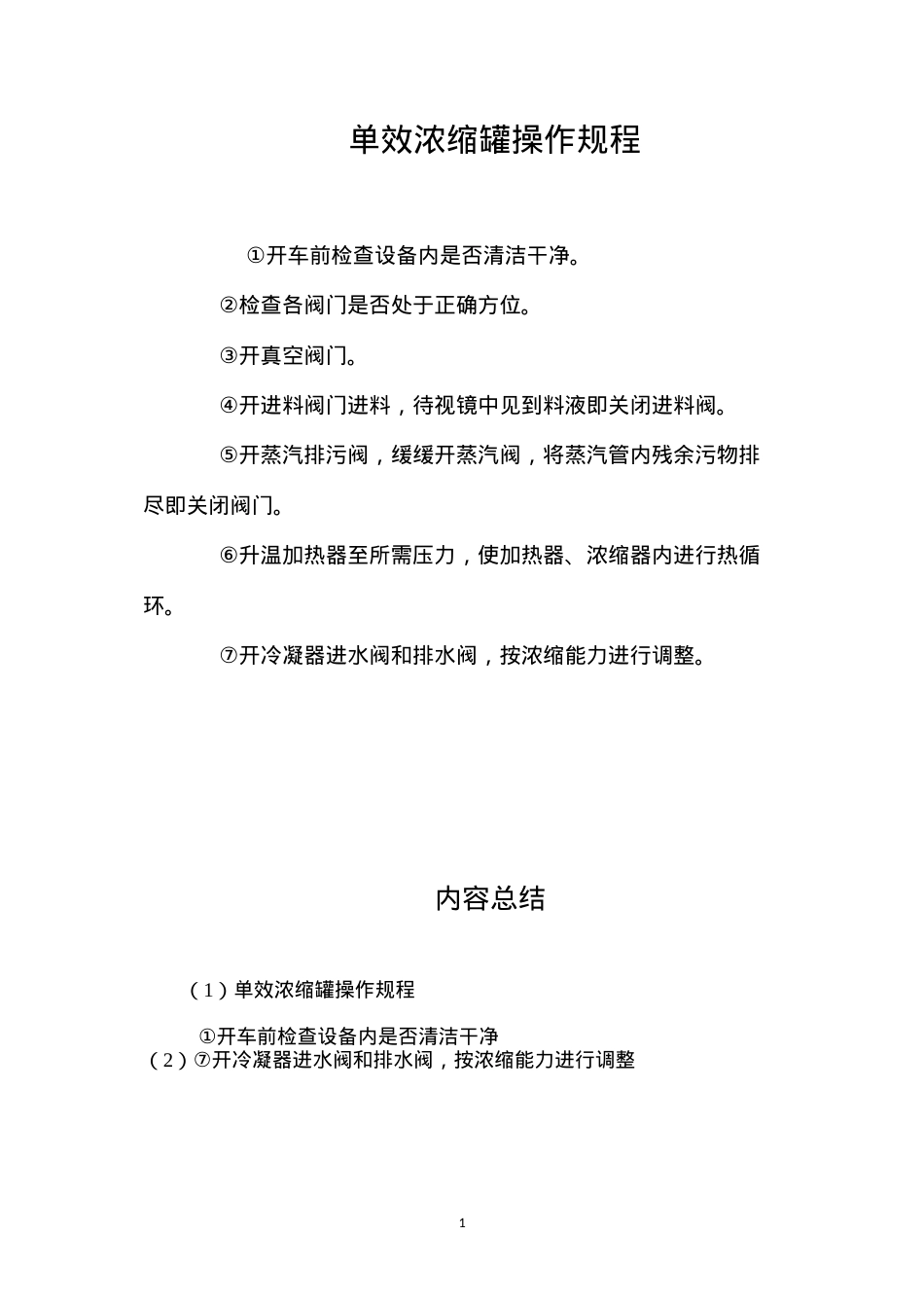 单效浓缩罐操作规程.docx_第1页