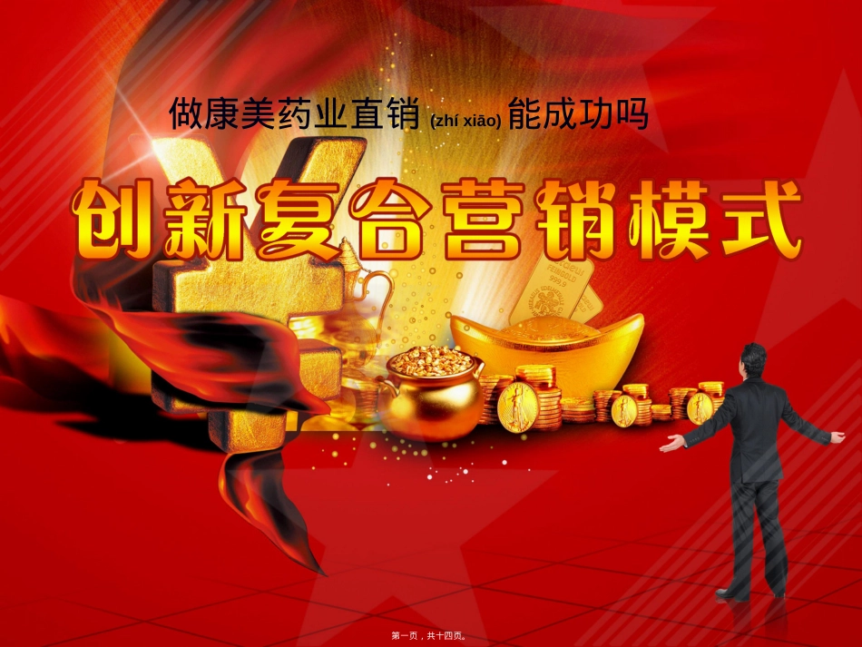 医学专题—做康美药业直销能成功吗.ppt_第1页