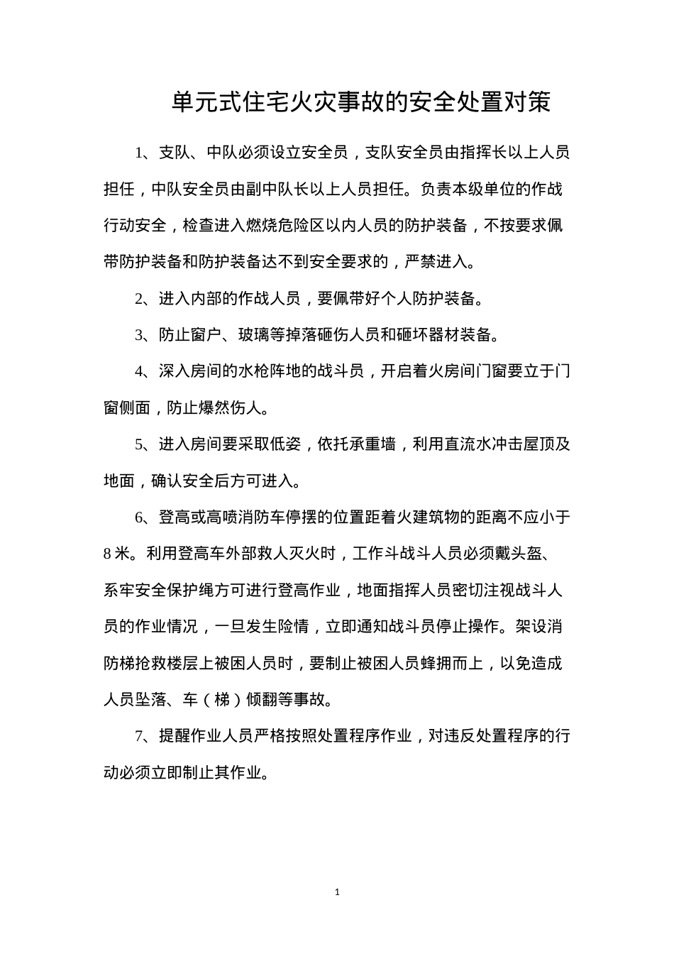 单元式住宅火灾事故的安全处置对策.docx_第1页