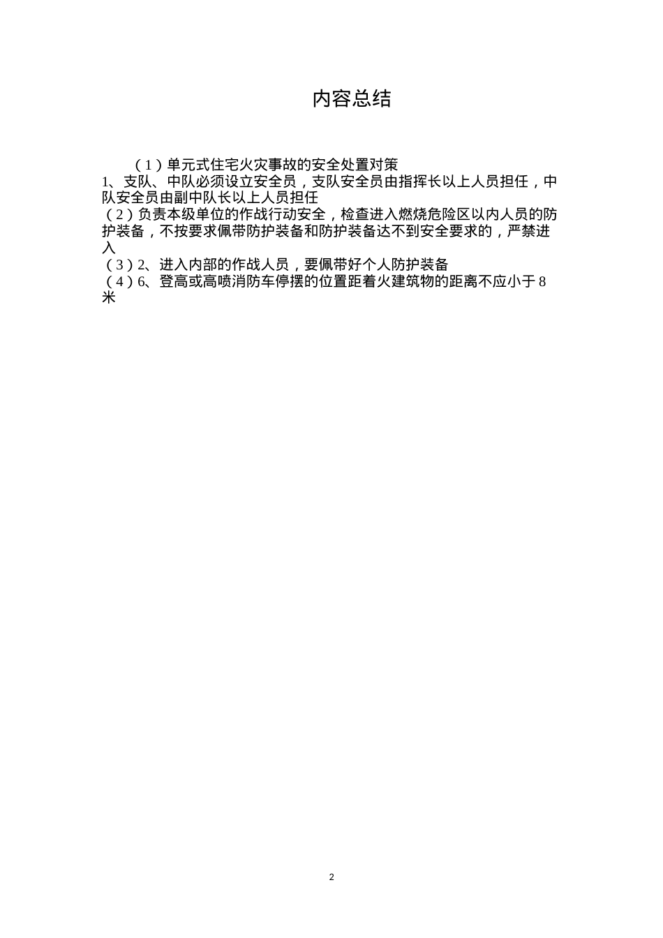 单元式住宅火灾事故的安全处置对策.docx_第2页