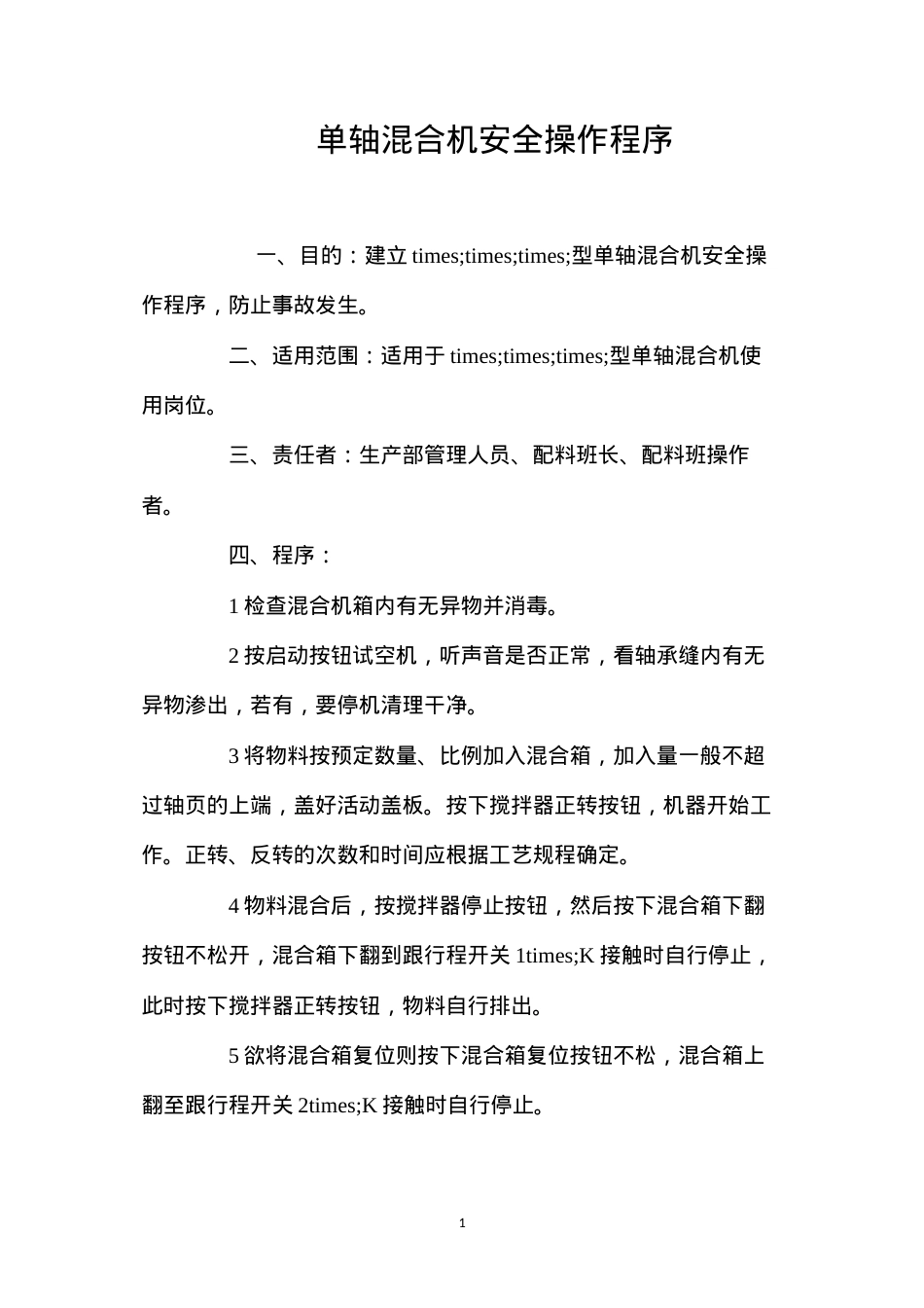 单轴混合机安全操作程序.docx_第1页