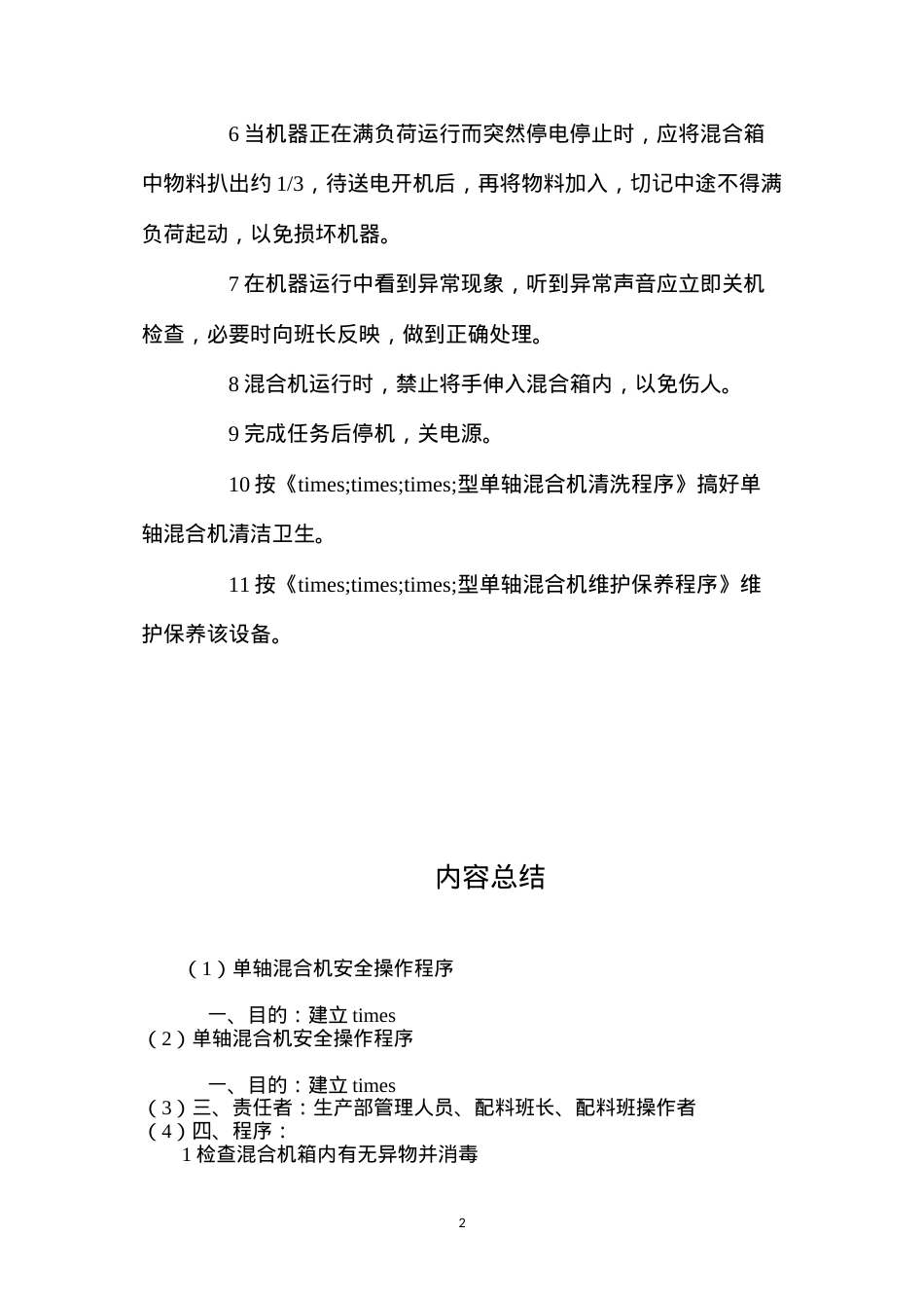 单轴混合机安全操作程序.docx_第2页