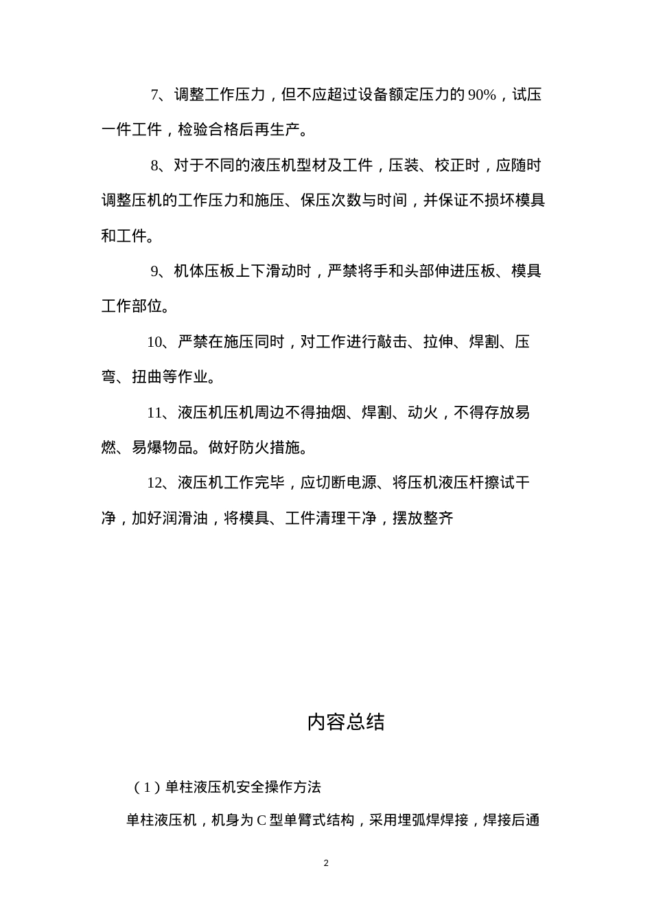 单柱液压机安全操作方法.docx_第2页