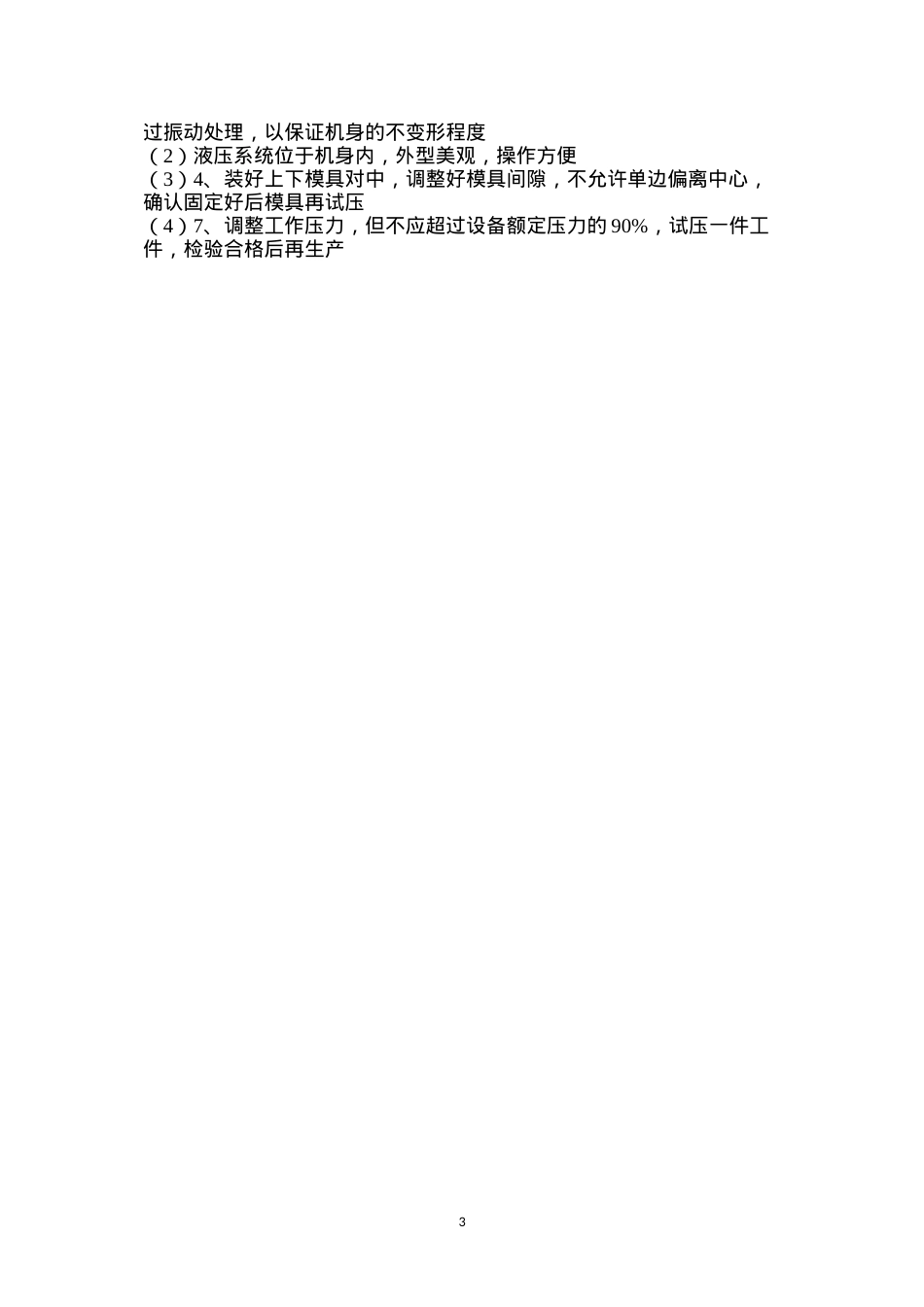 单柱液压机安全操作方法.docx_第3页