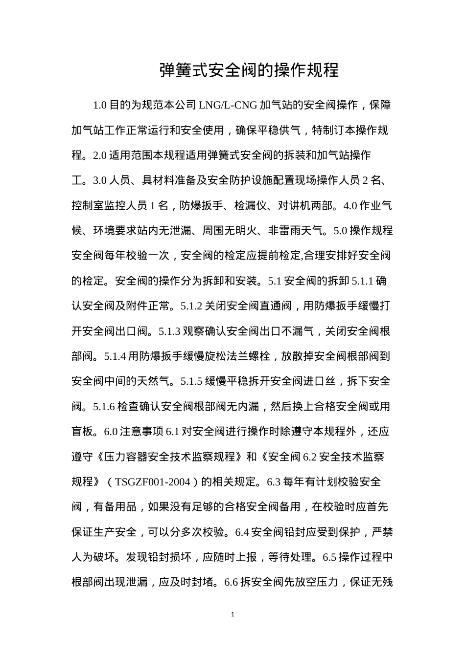 弹簧式安全阀的操作规程.docx_第1页