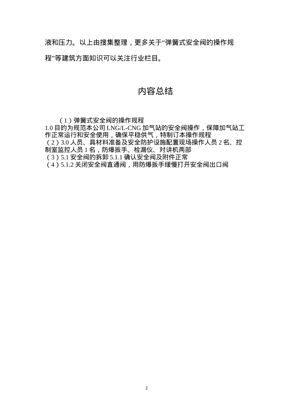 弹簧式安全阀的操作规程.docx_第2页