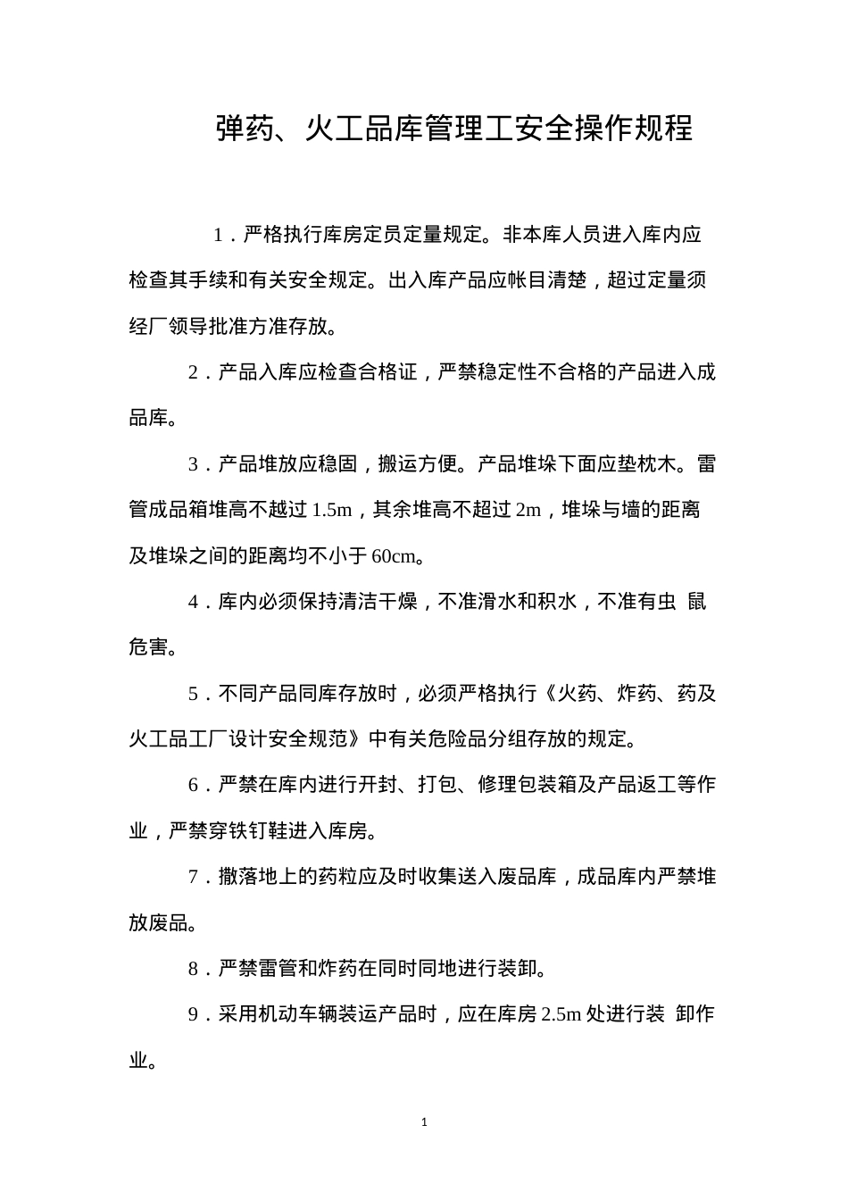 弹药、火工品库管理工安全操作规程.docx_第1页