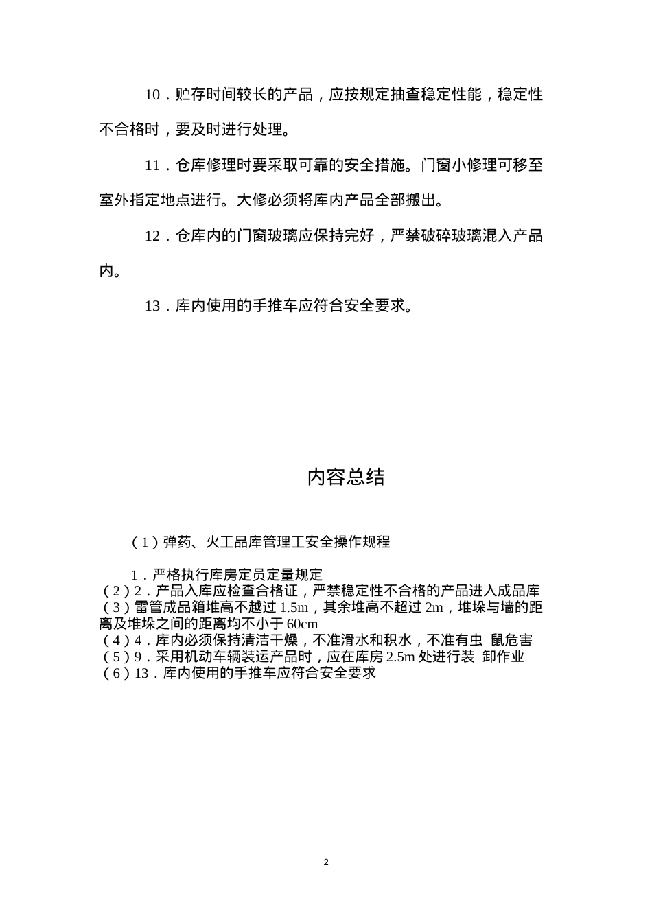 弹药、火工品库管理工安全操作规程.docx_第2页