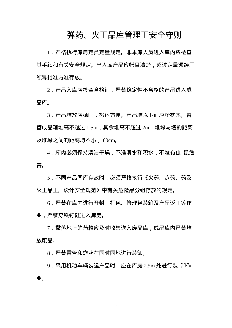 弹药、火工品库管理工安全守则.docx_第1页