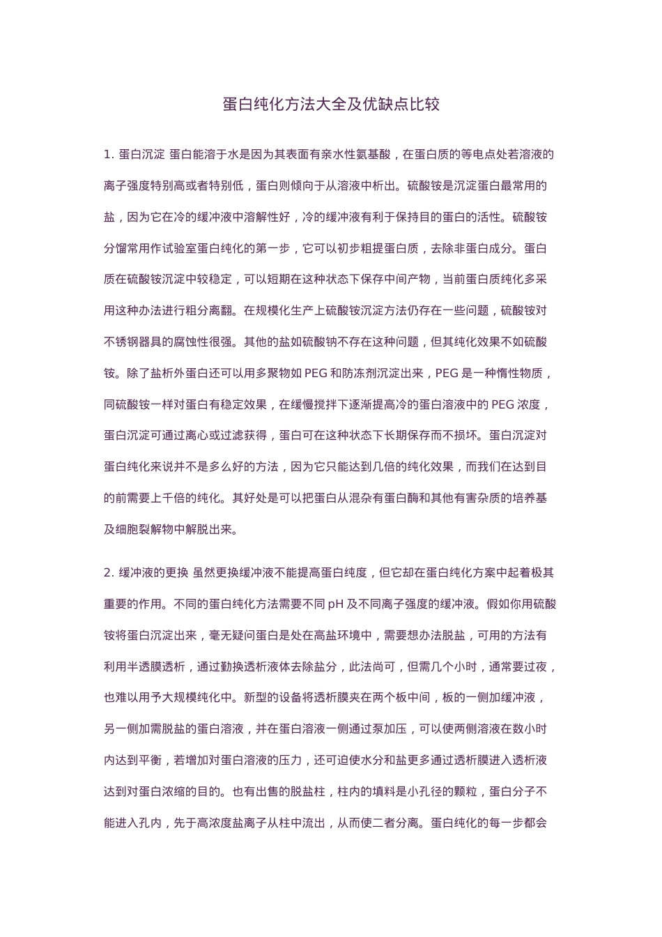 蛋白纯化方法大全及优缺点比较.docx_第1页