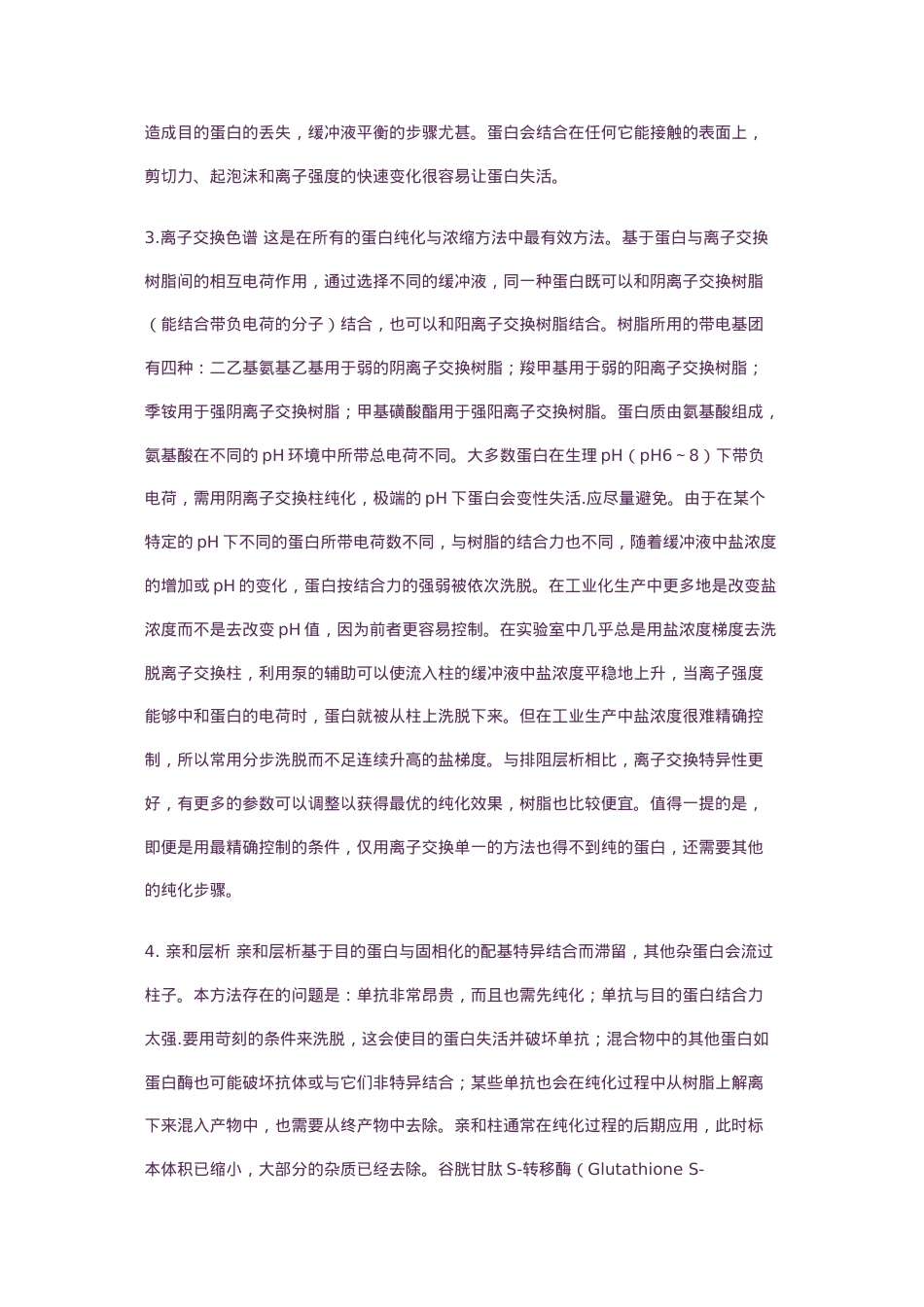 蛋白纯化方法大全及优缺点比较.docx_第2页