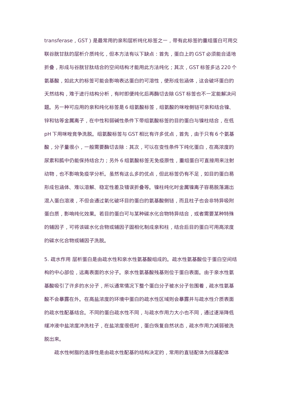 蛋白纯化方法大全及优缺点比较.docx_第3页