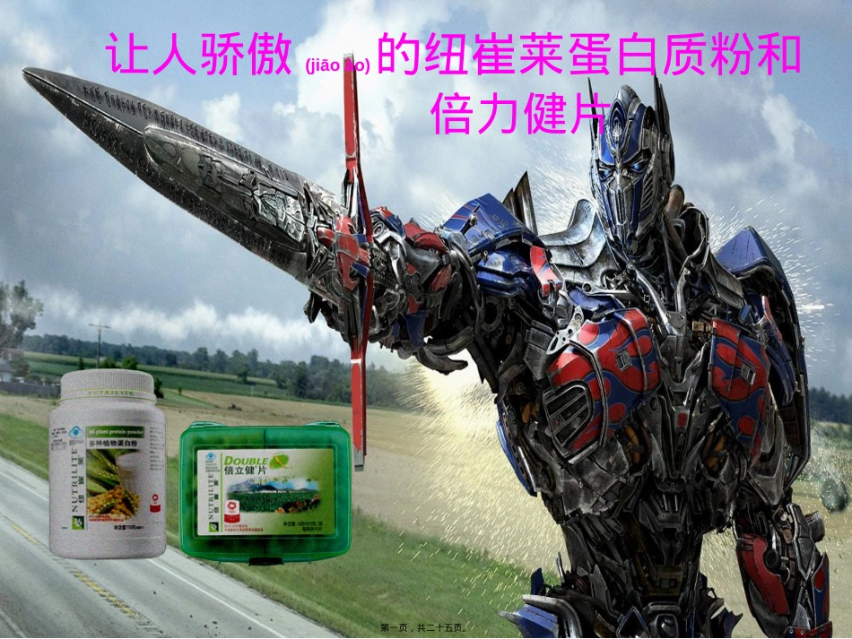 蛋白粉与倍力健..ppt_第1页