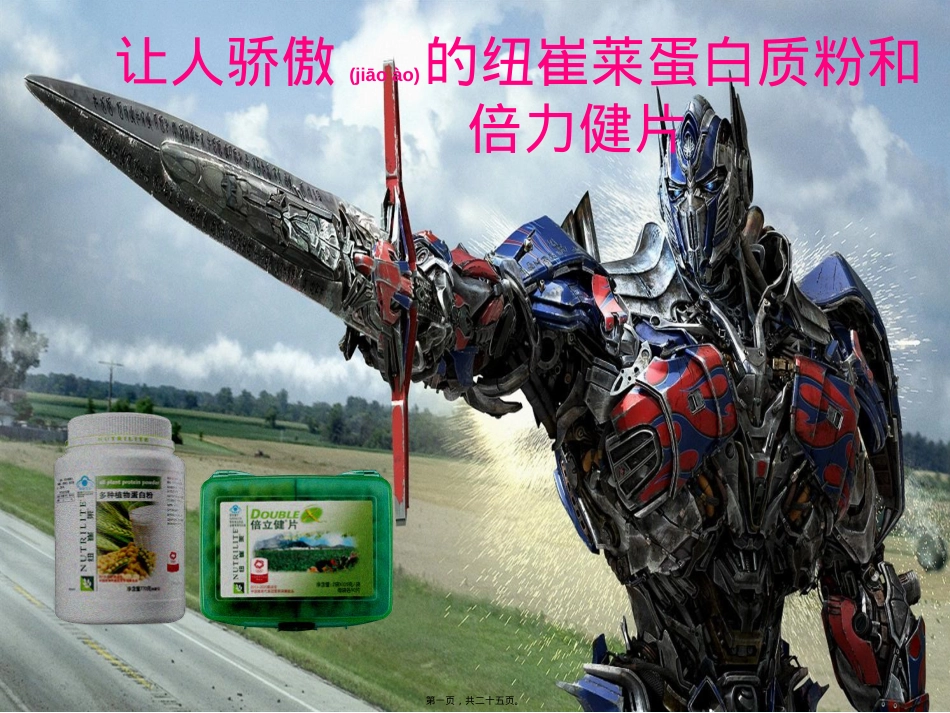 蛋白粉与倍力健剖析.ppt_第1页