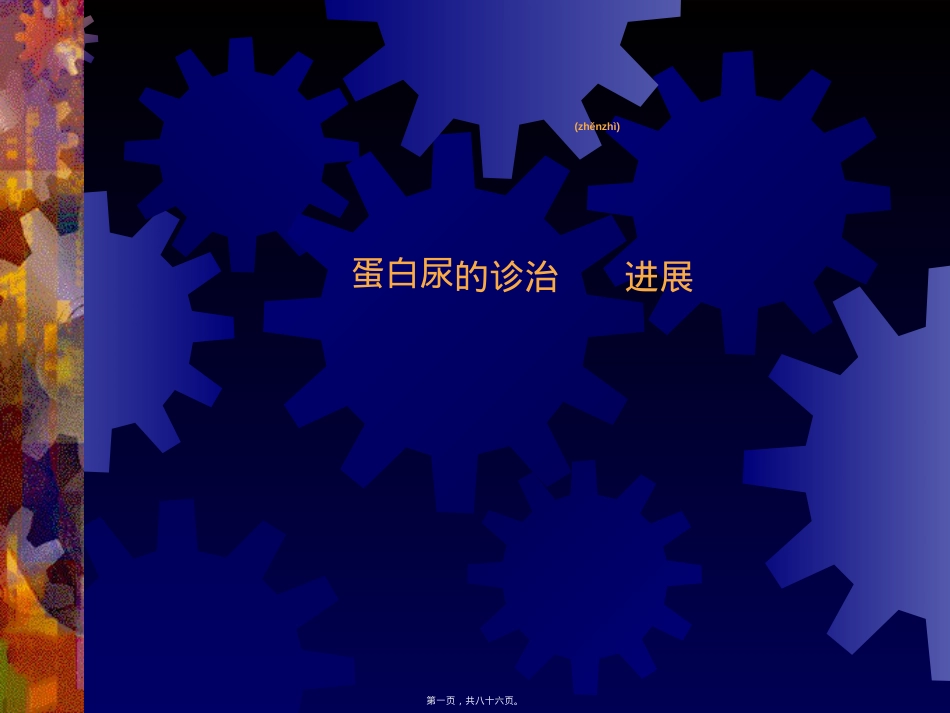 蛋白尿的诊治进展.ppt_第1页