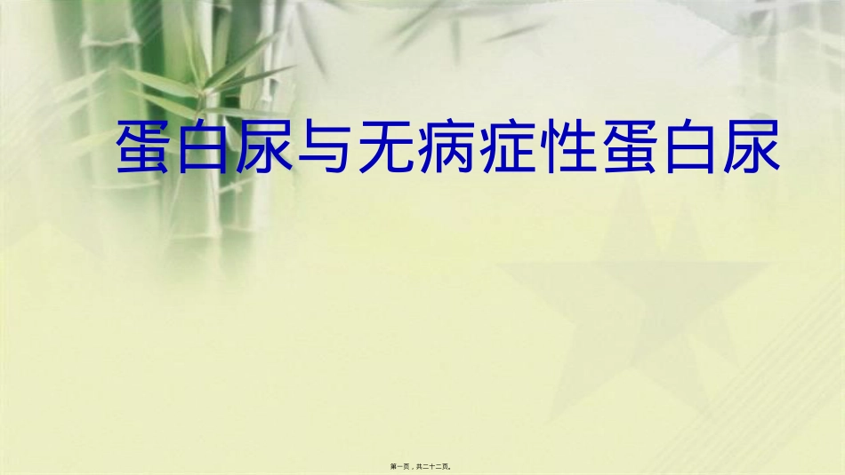 蛋白尿与无症状性蛋白尿.pptx_第1页