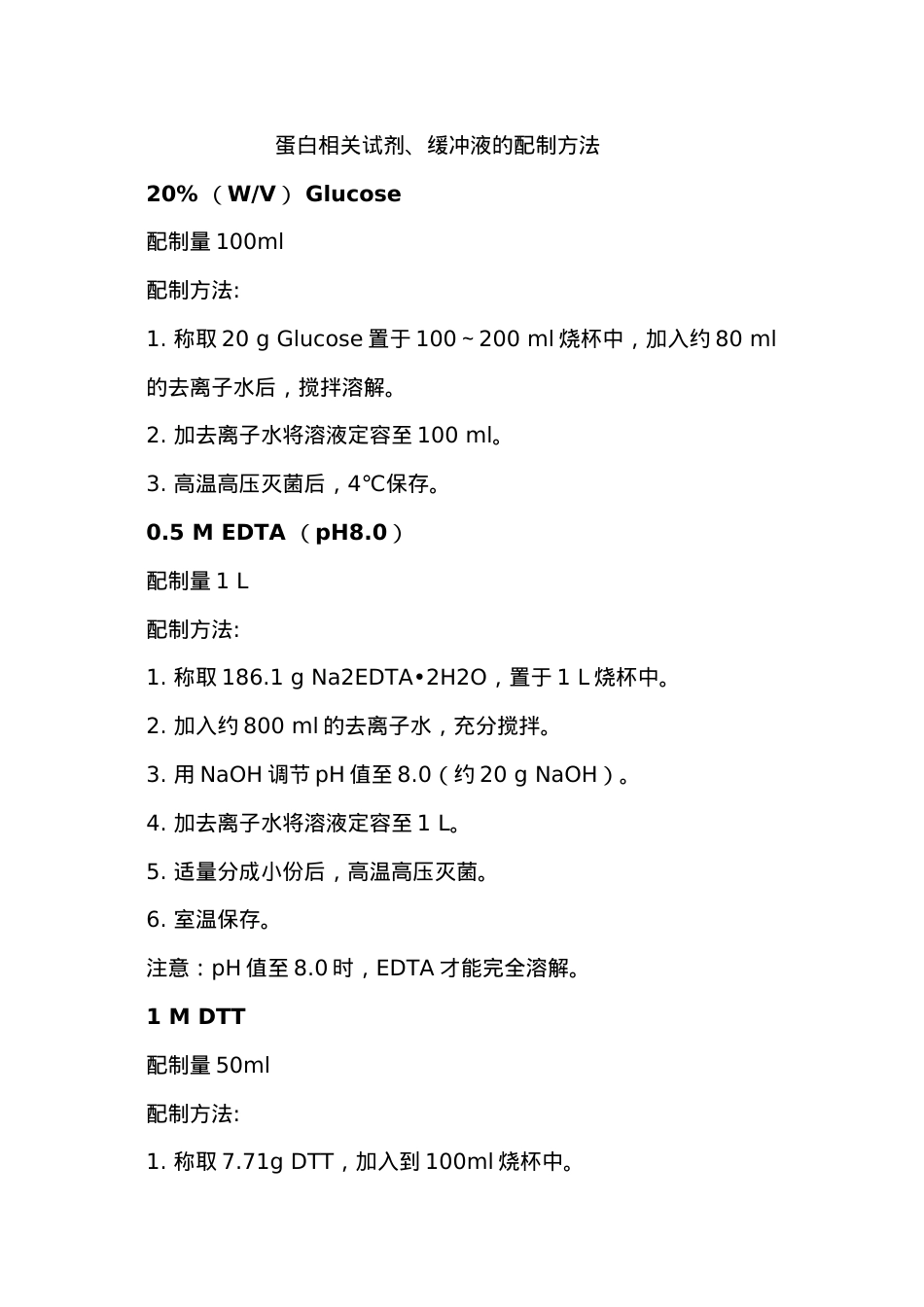 蛋白相关试剂、缓冲液的配制方法.docx_第1页