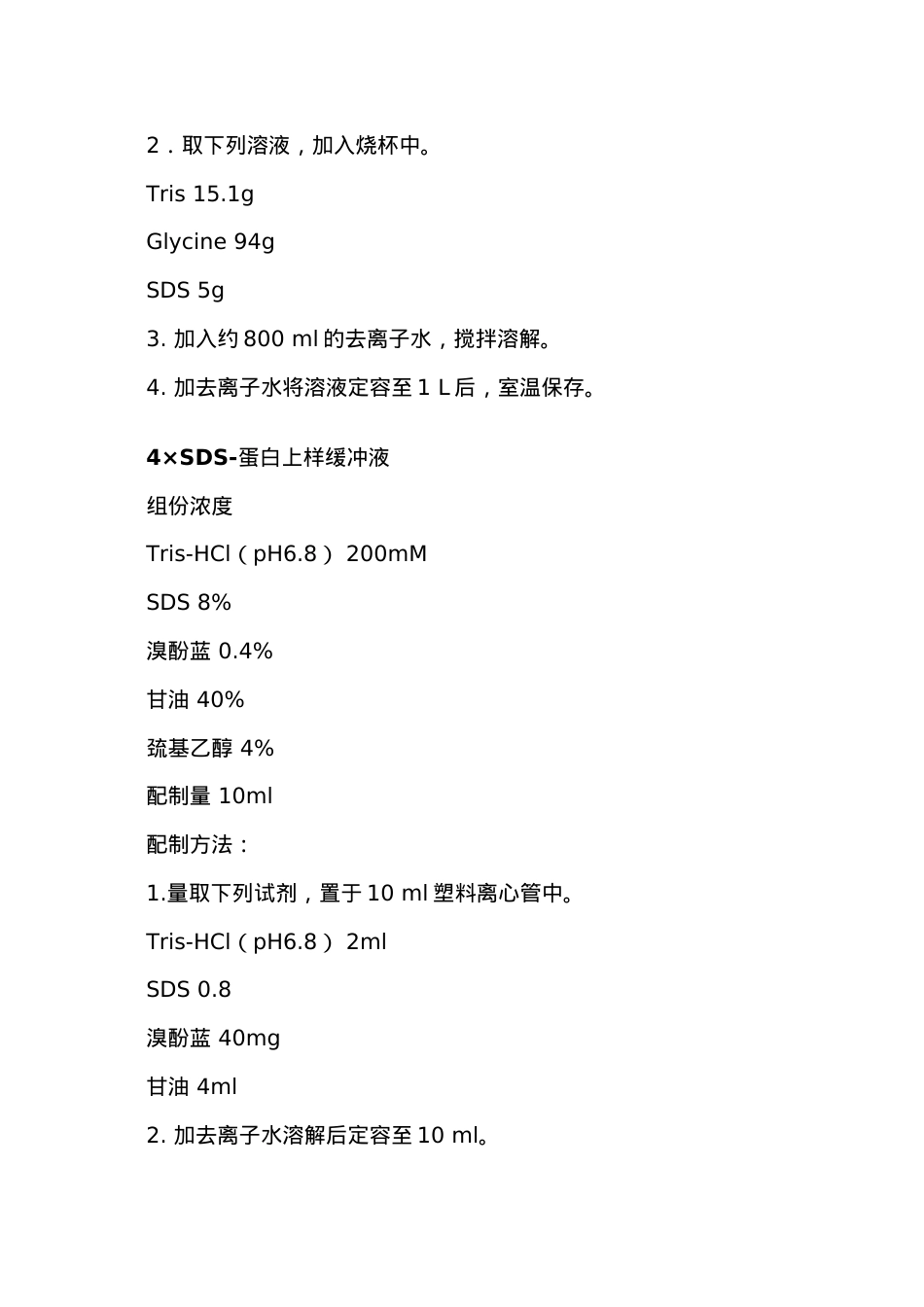 蛋白相关试剂、缓冲液的配制方法.docx_第3页