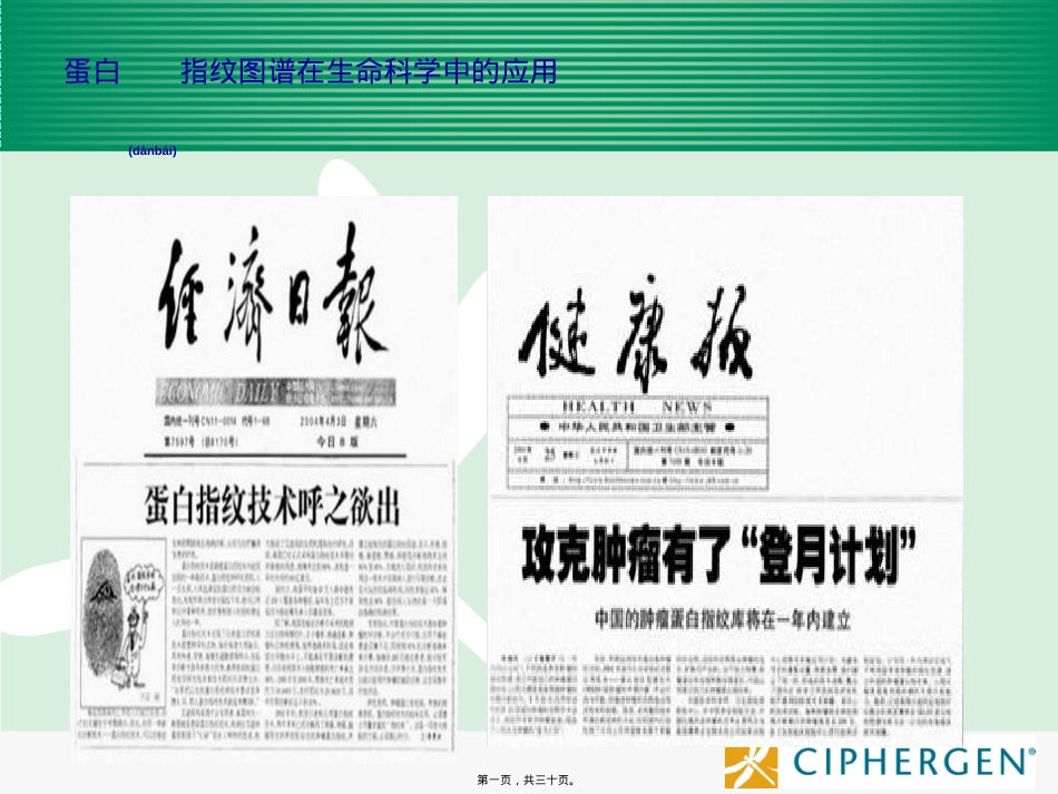蛋白指纹图谱(kindstar2014).ppt_第1页