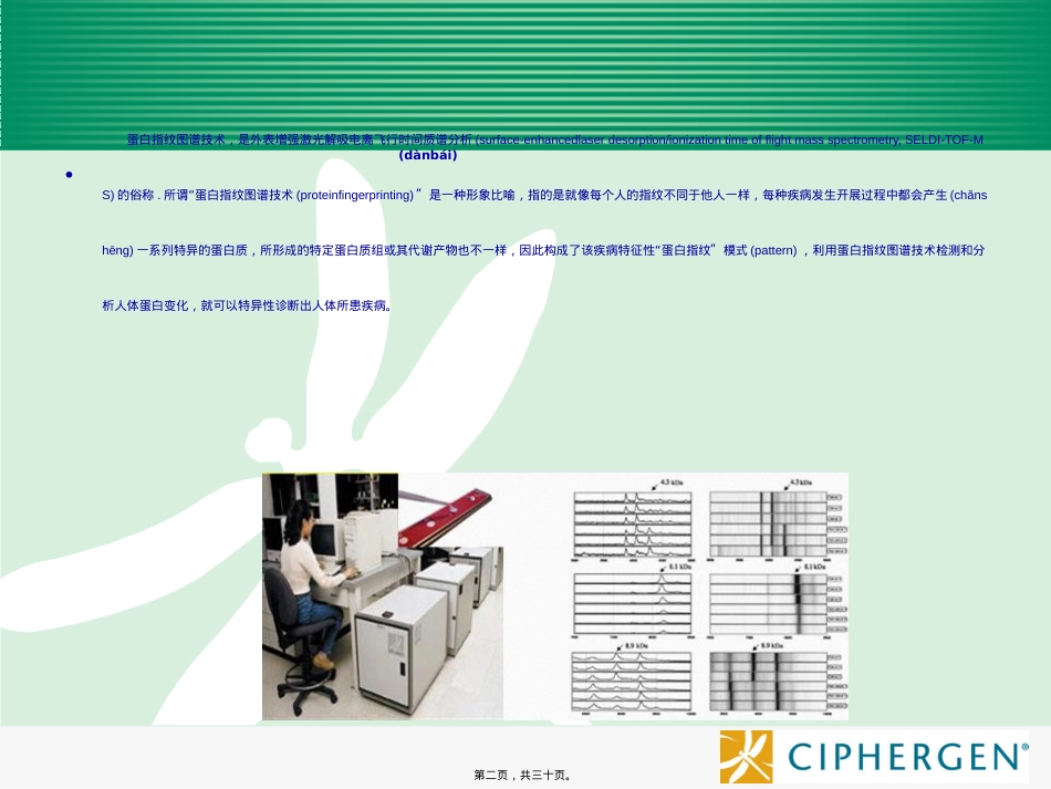 蛋白指纹图谱(kindstar2014).ppt_第2页