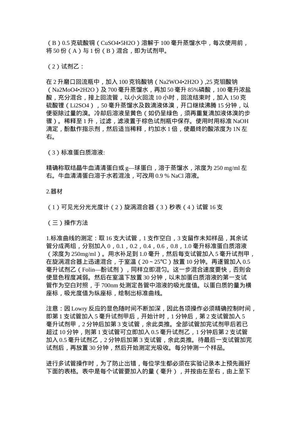 蛋白质测定方法之双缩脲法(Biuret法).doc_第3页