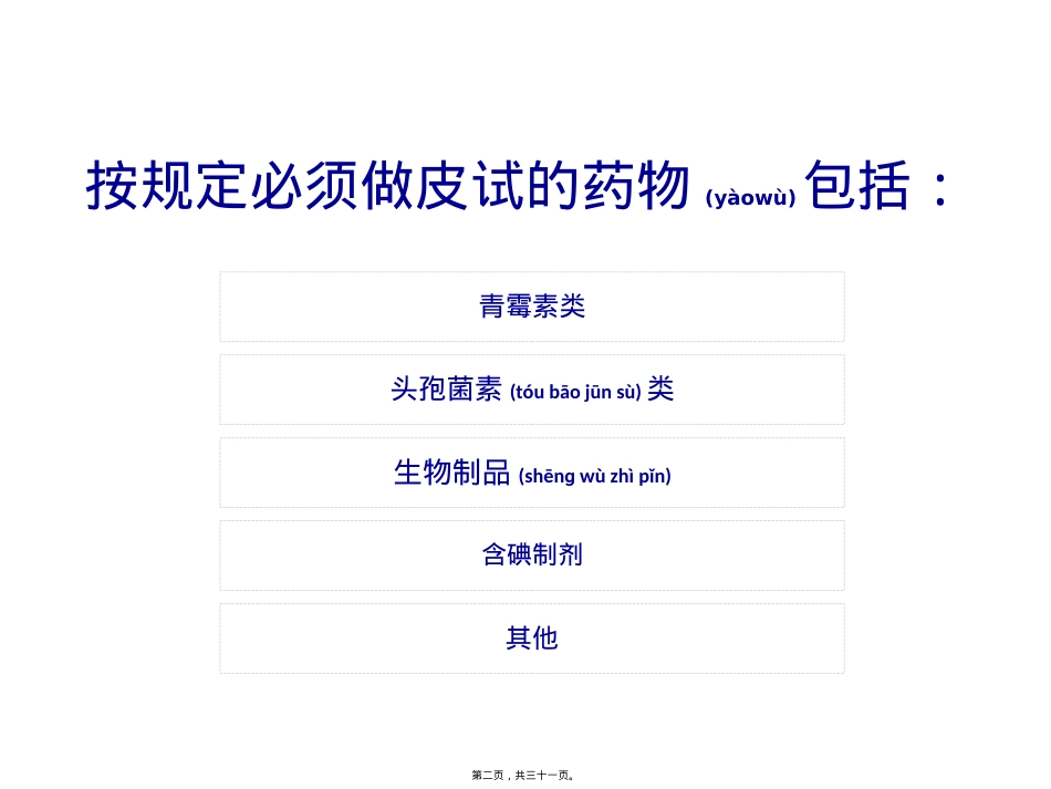 医学专题—做皮试的药远不止青霉素.ppt_第2页