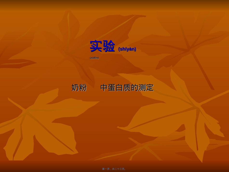蛋白质测定-凯氏定氮法.ppt_第1页