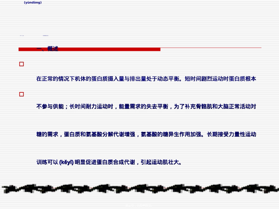 蛋白质代谢与运动.ppt_第3页