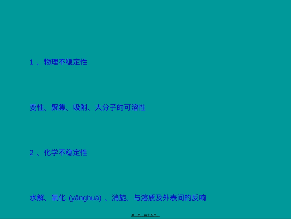 蛋白质的不稳定性及其对策.ppt_第1页