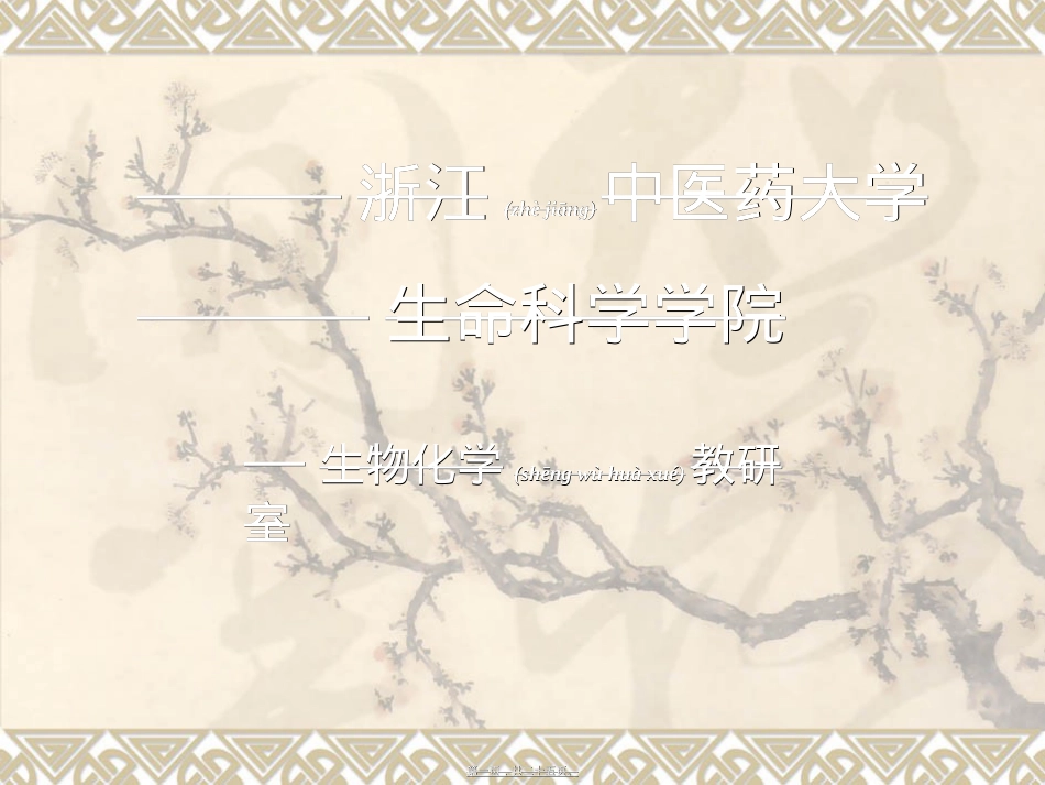 蛋白质的定量测定(一)——双缩脲法.ppt_第1页
