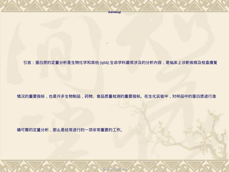 蛋白质的定量测定(一)——双缩脲法.ppt_第2页