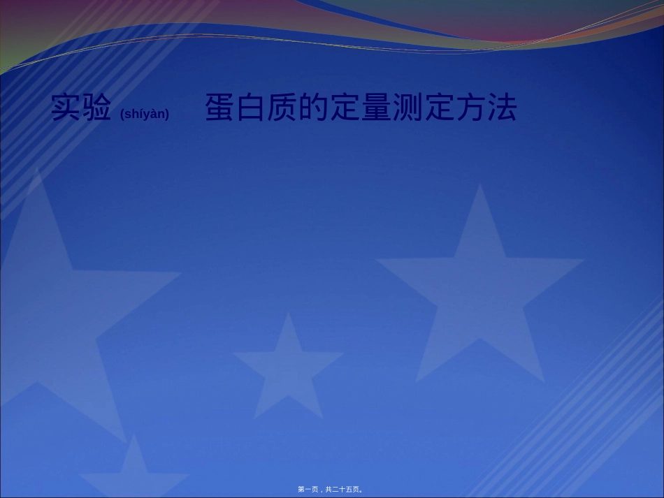 蛋白质的定量测定方法.ppt_第1页