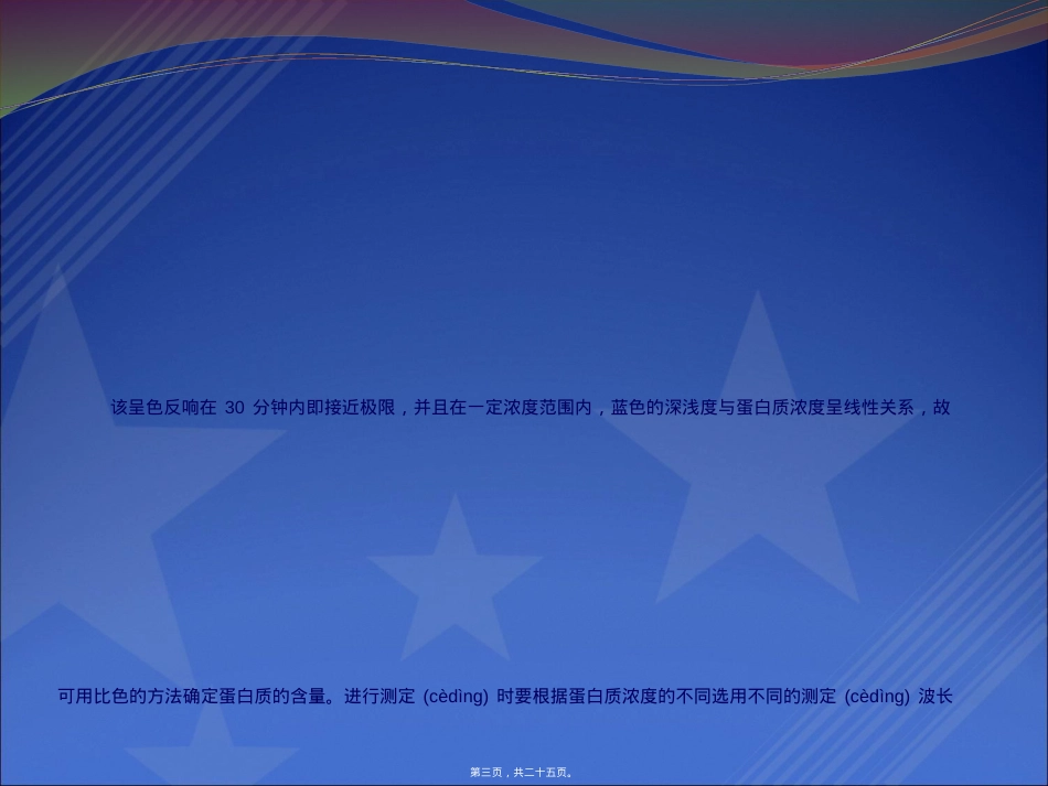 蛋白质的定量测定方法.ppt_第3页