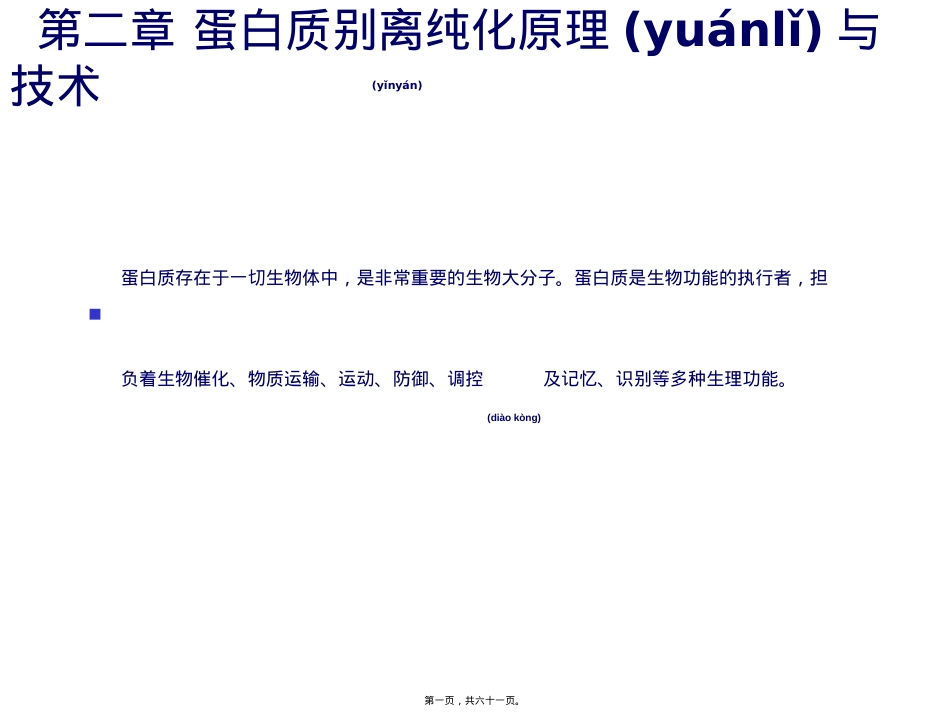蛋白质的分离纯化概要.ppt_第1页