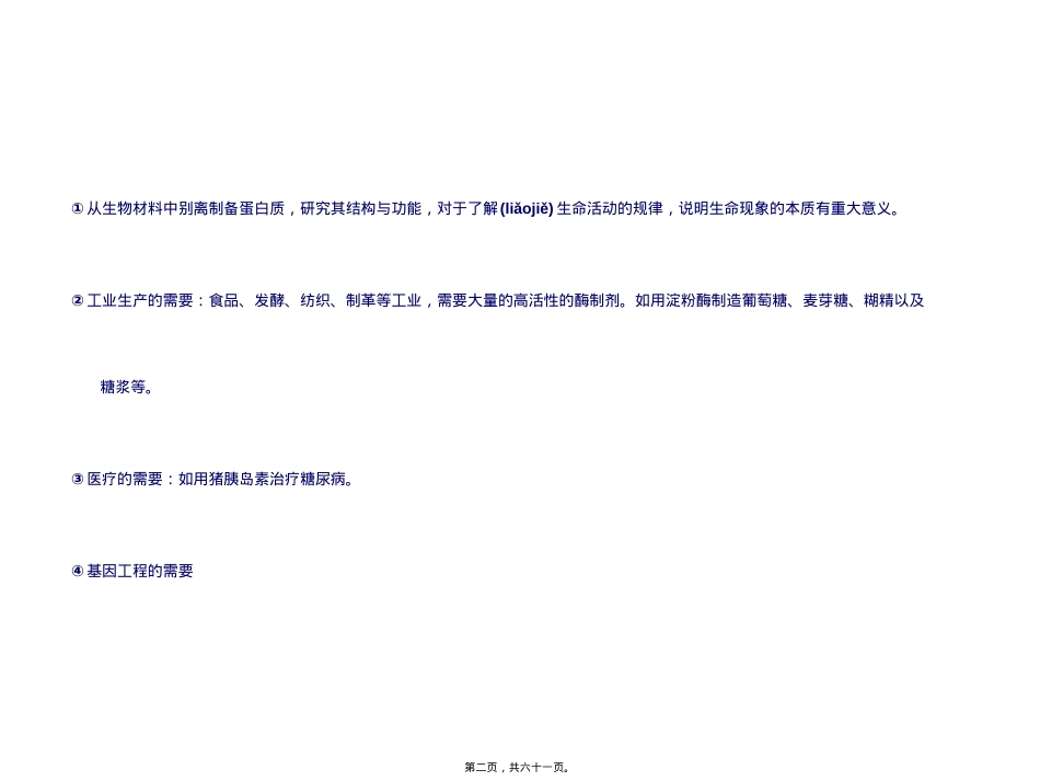蛋白质的分离纯化概要.ppt_第2页