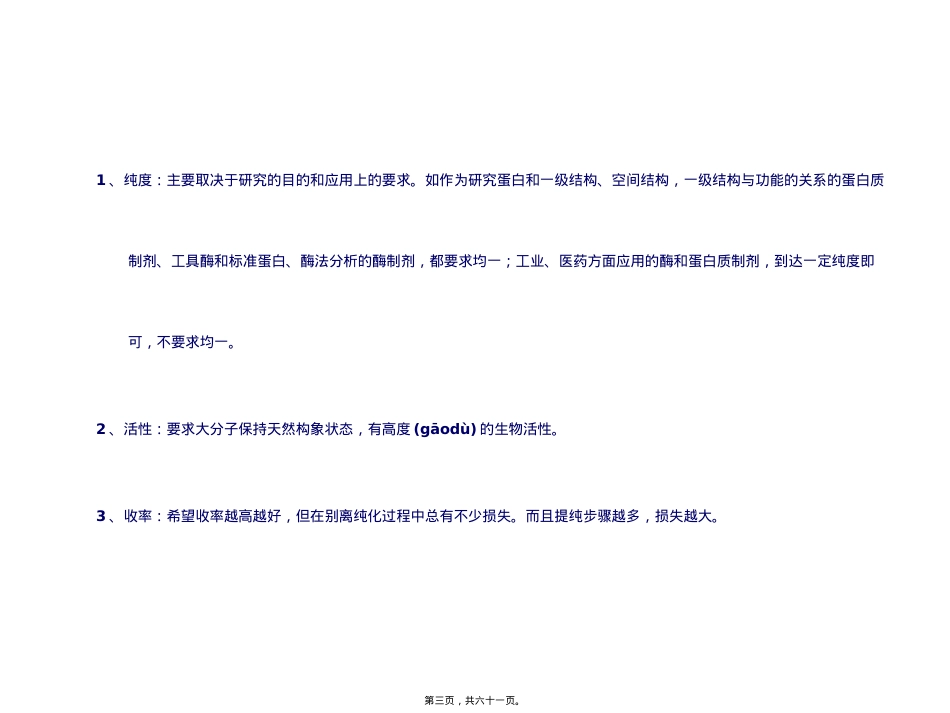 蛋白质的分离纯化概要.ppt_第3页