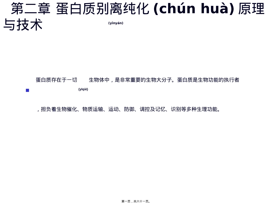蛋白质的分离纯化剖析.ppt_第1页
