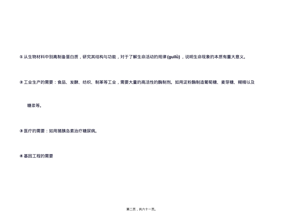 蛋白质的分离纯化剖析.ppt_第2页
