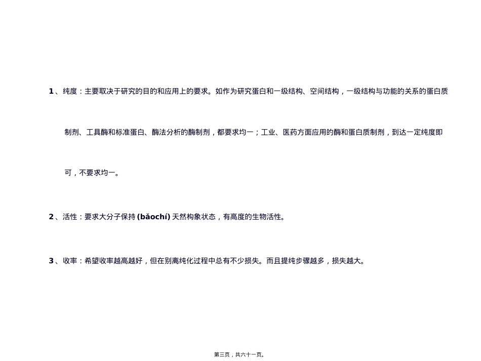 蛋白质的分离纯化剖析.ppt_第3页